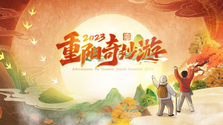 重阳奇妙游第二季0第二季第三季