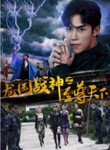 龙国战神之至尊天下