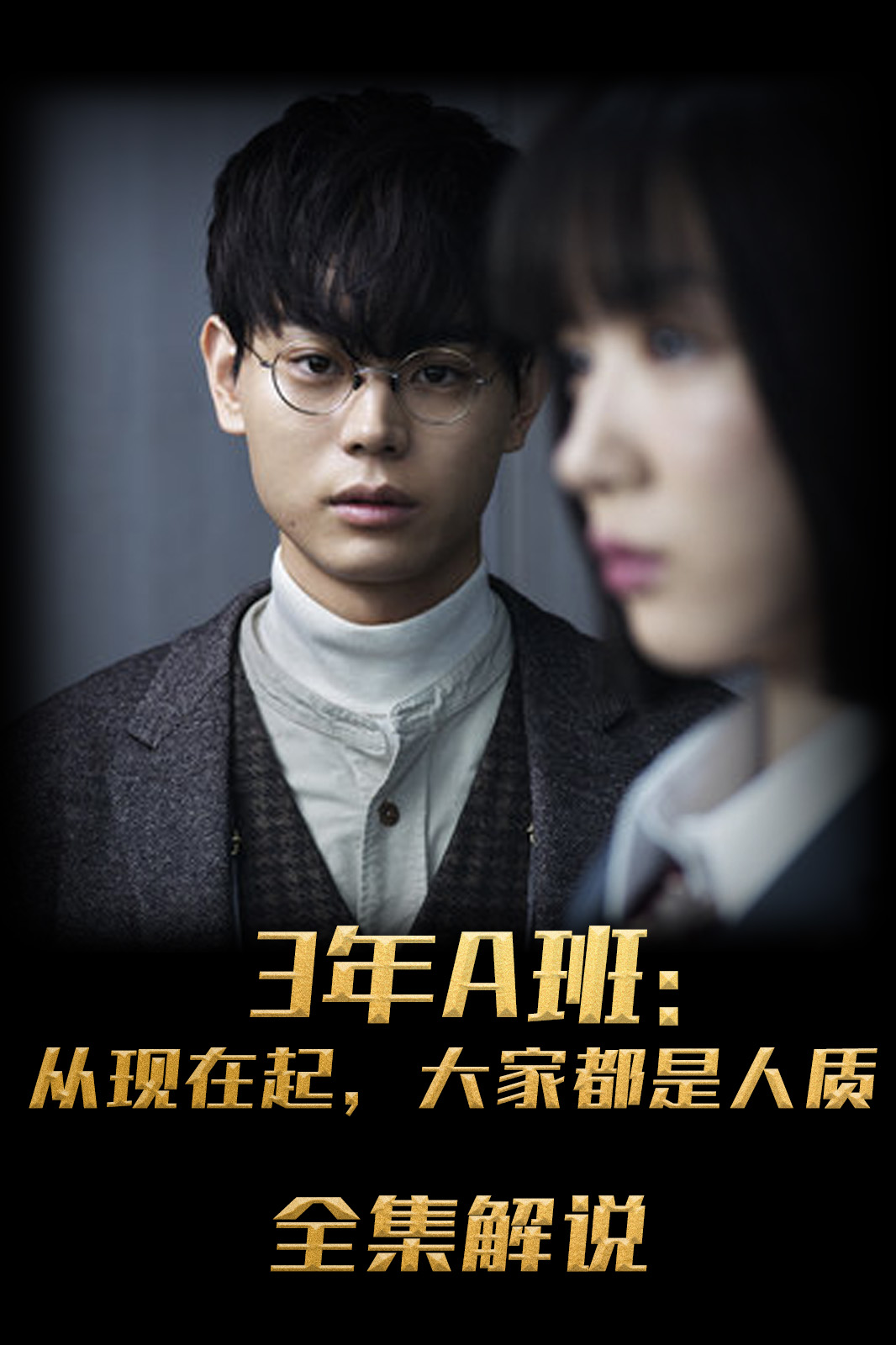 第三季年a班从现在起大家都是人质解说