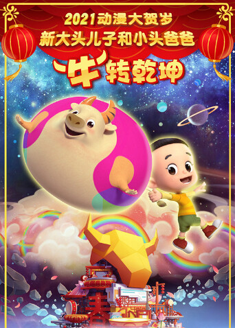 新大头儿子和小头爸爸牛转乾坤