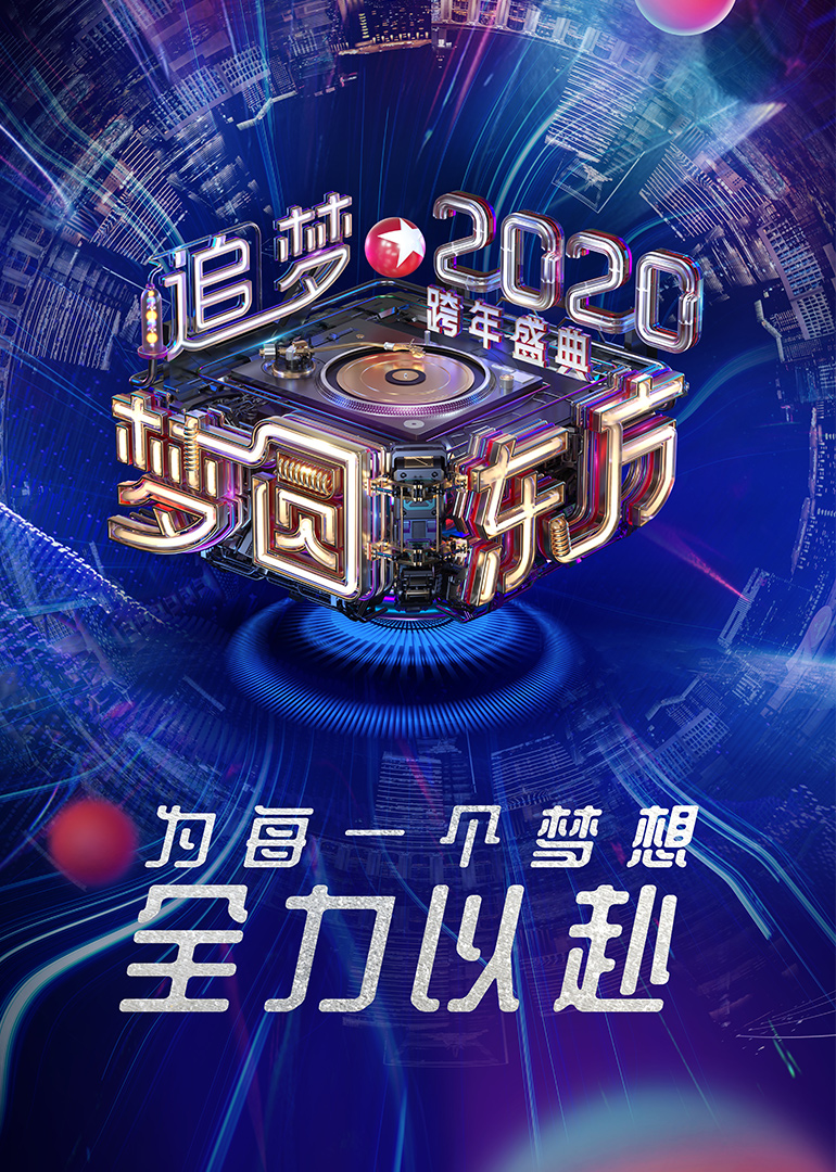 第二季0第二季0东方卫视跨年盛典