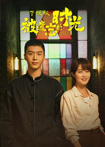 被遗忘的时光下饭