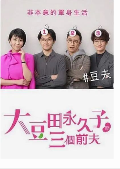 不认识大豆田十和子的三个男人