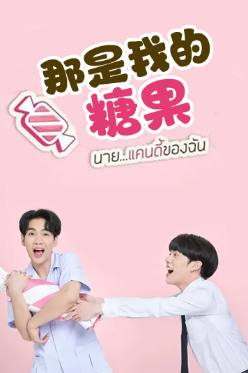 那是我的糖果