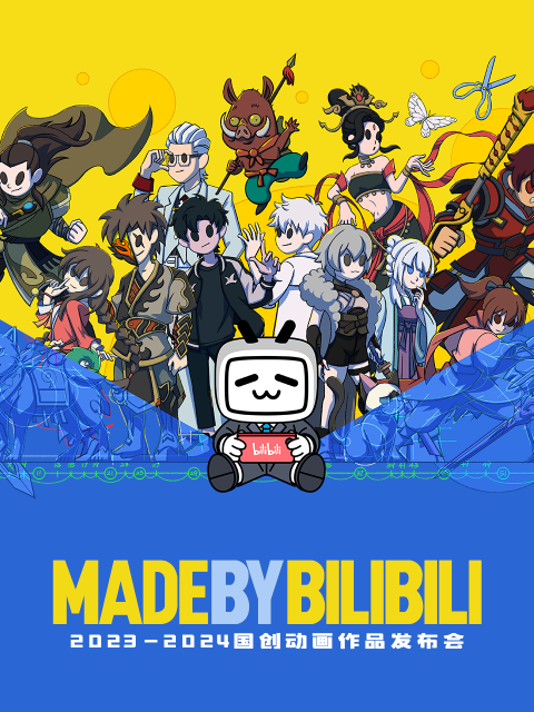 第二季0第二季第三季第二季0第二季第四季bilibili国创动画作品发布会