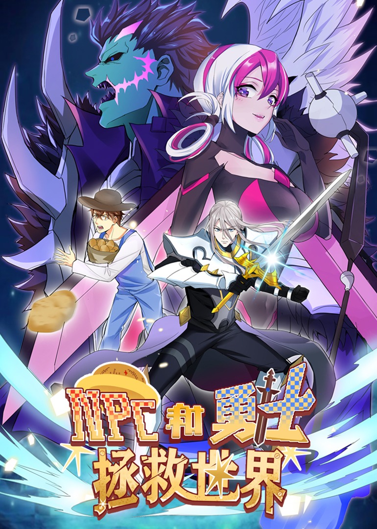 npc和勇士拯救世界动态漫画
