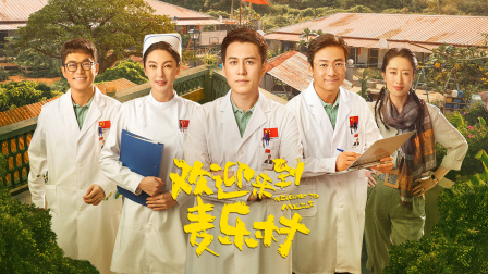 欢迎来到麦乐村简体