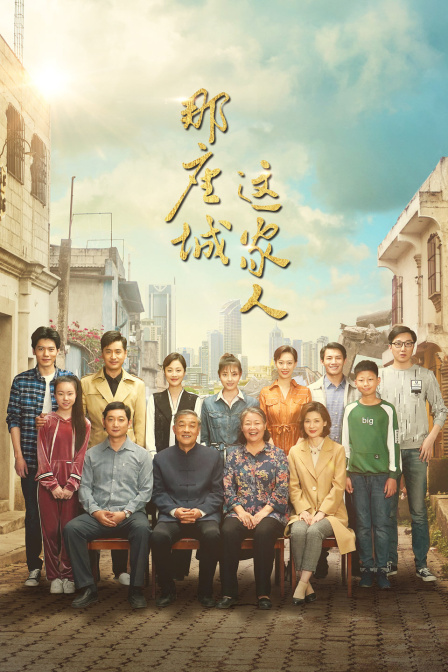 那座城这家人tv