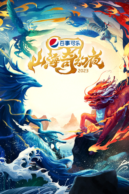 山海奇幻夜第二季0第二季第三季