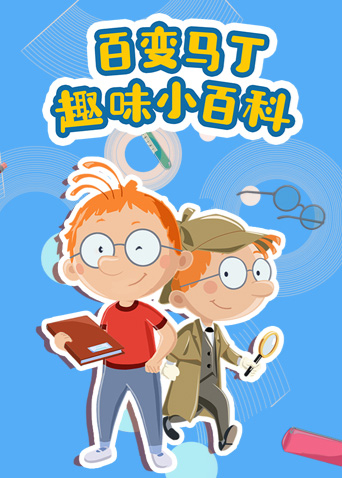 百变马丁趣味小百科