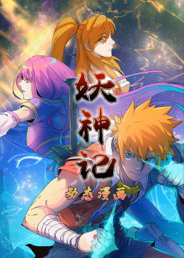 动态漫画妖神记