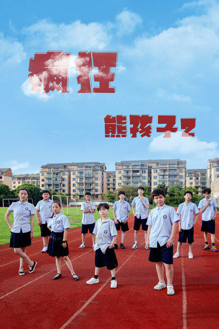 疯狂熊孩子第二季