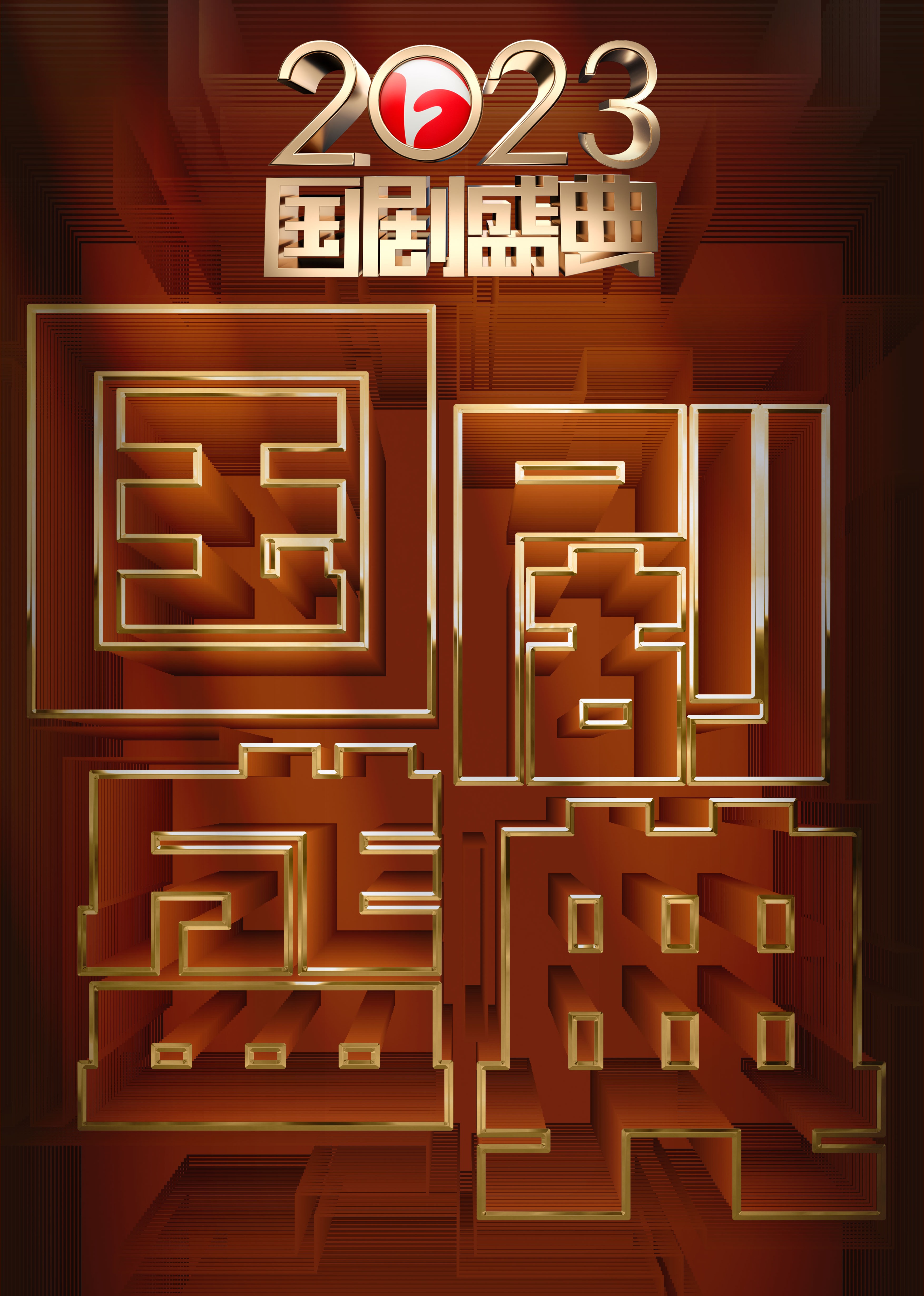 第二季0第二季第三季国剧盛典