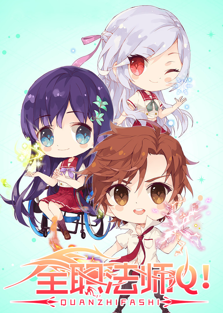 全职法师q小剧场第二季