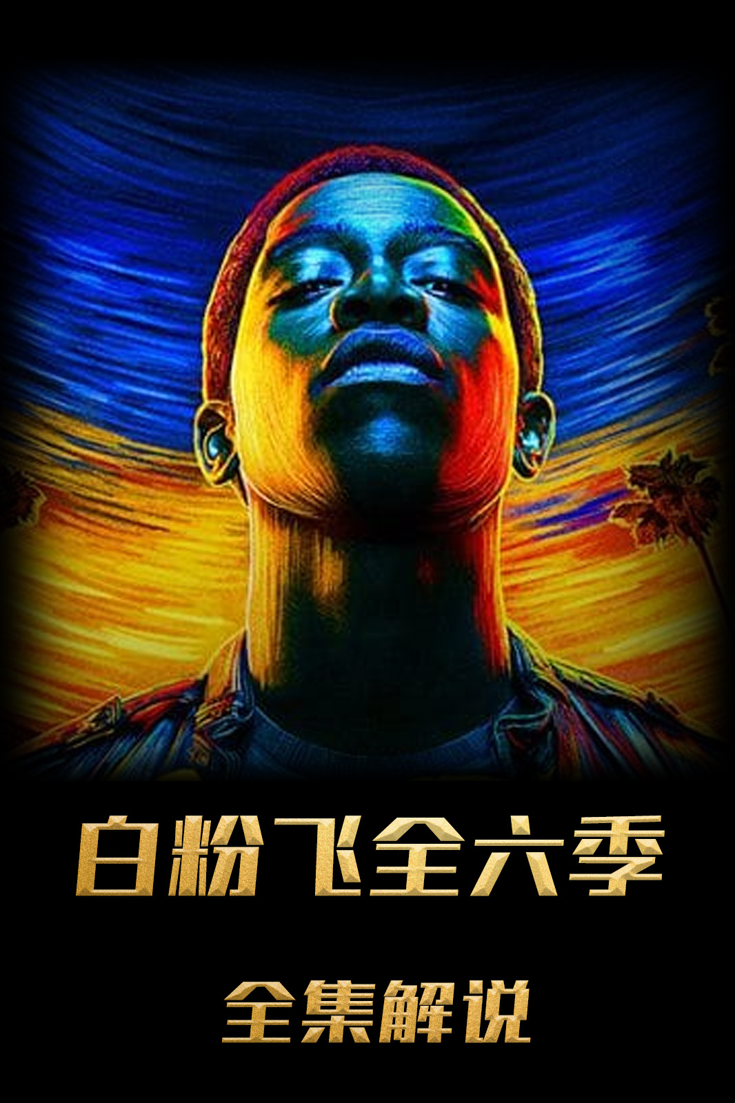 白粉飞第六季解说