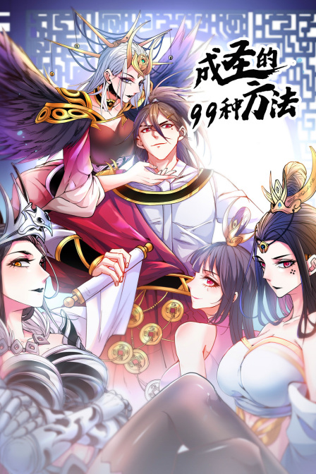 成圣的第九季第九季种方法