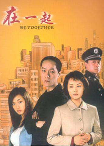 在一起第二季00第二季