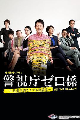 警视厅零系生活安全科万能咨询室出差搜查警視庁ゼロ係生活安全課なんでも相談室出張捜査スペシャル