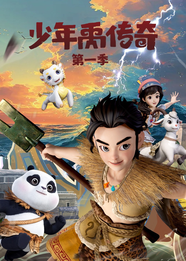少年禹传奇