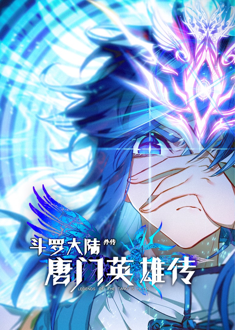 斗罗大陆外传唐门英雄传动态漫画