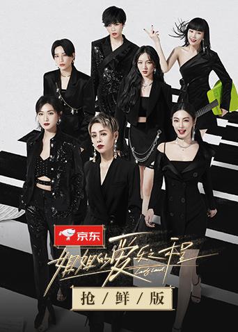 姐姐的爱乐之程抢鲜