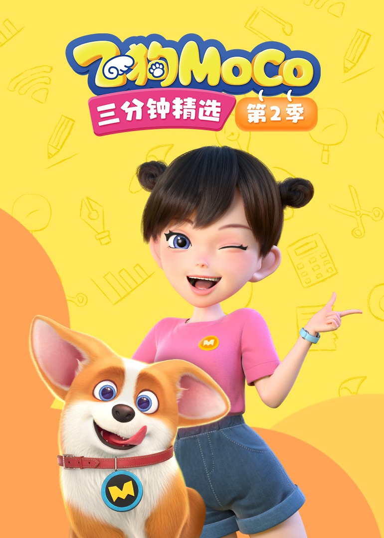 飞狗moco三分钟精选第二季