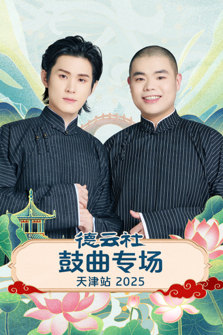 德云社鼓曲专场天津站第二季0第二季第五季