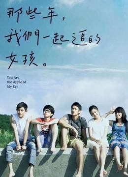 那些年我们一起追的女孩