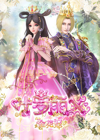 精灵梦叶罗丽x金花冠