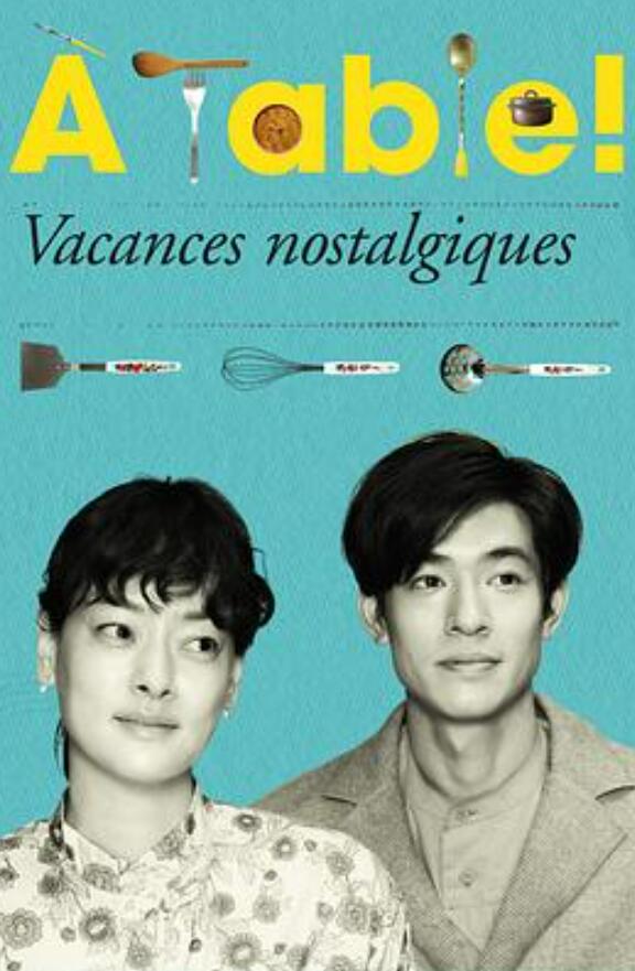 àtable怀旧的假日