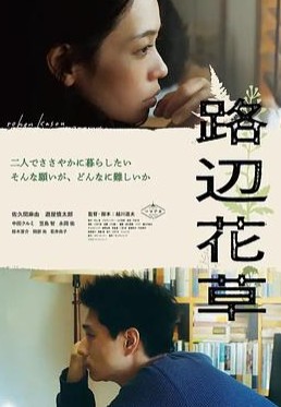 路边花草