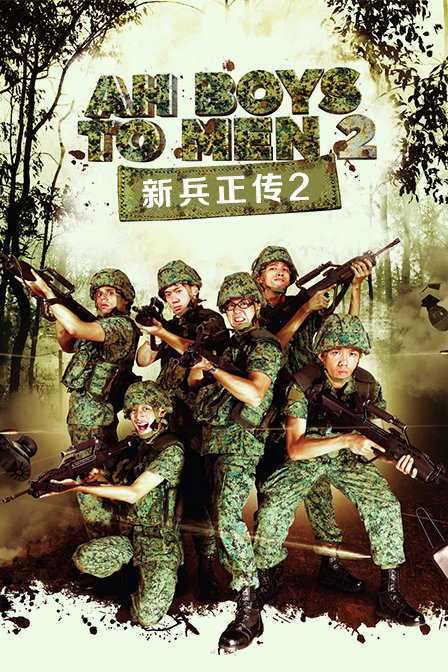 新兵正传第二季