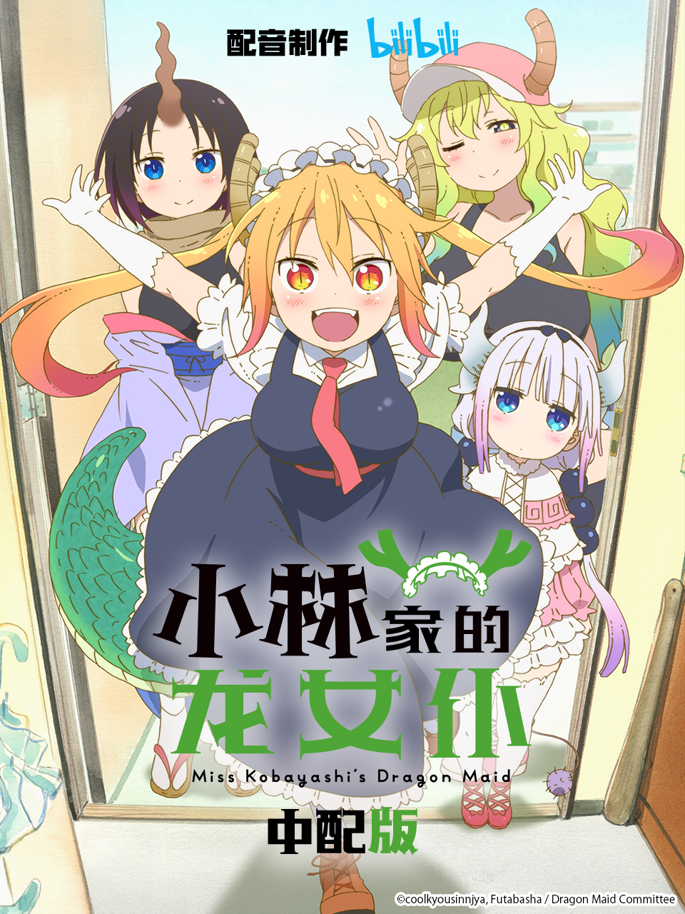 小林家的龙女仆