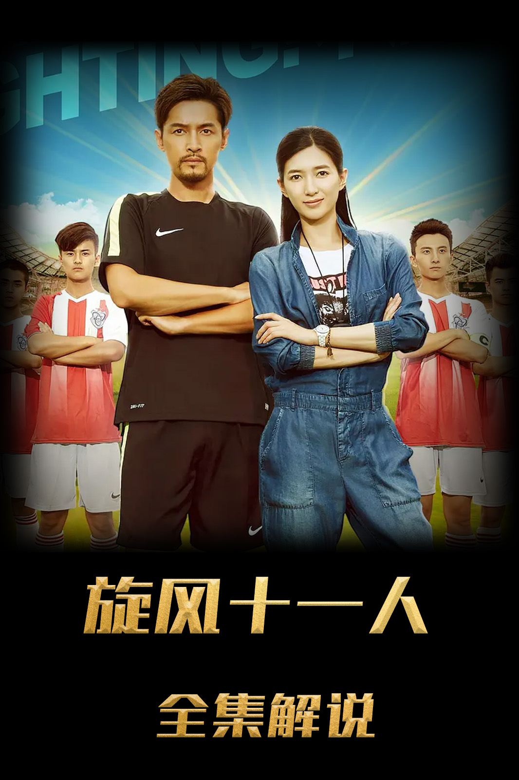 旋风十一人解说