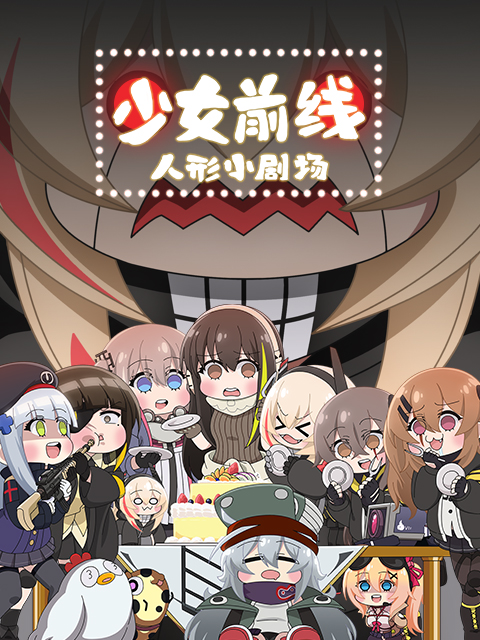 少女前线人形小剧场日