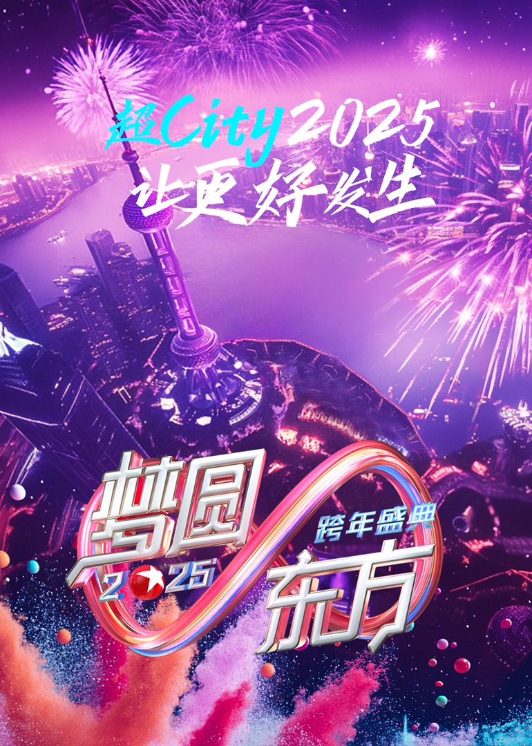 梦圆东方第二季0第二季第五季东方卫视跨年盛典