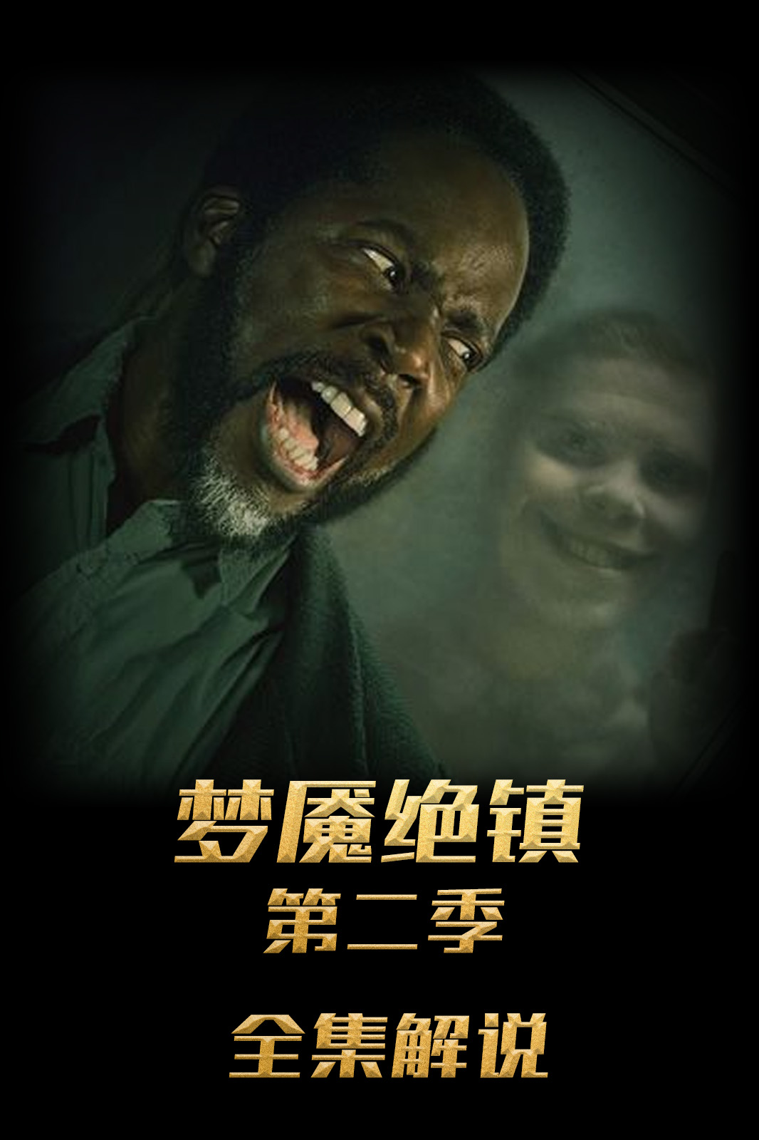 梦魇绝镇第二季解说