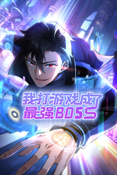 我打游戏成了最强boss