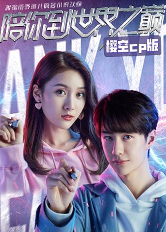 陪你到世界之巅樱空cp