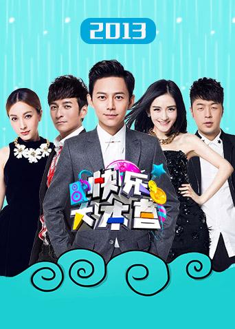 快乐大本营第二季0第三季