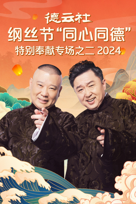 德云社纲丝节同心同德之特别奉献专场之二第二季0第二季第四季