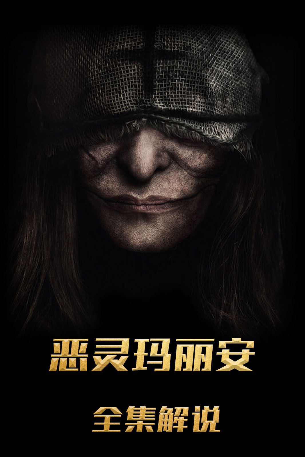 恶灵玛丽安解说