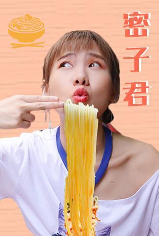 密子君第二季0第八集