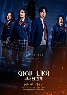 白色情人节破碎的结界화이트데이부서진결계