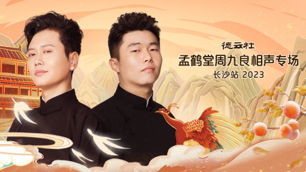 德云社孟鹤堂周九良相声专场长沙站第二季0第二季第三季