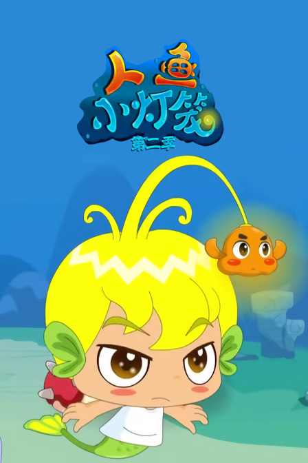 人鱼小灯笼第二季