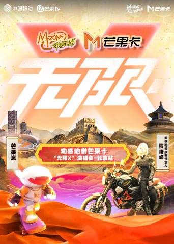 动感地带芒果卡无限x演唱会北京站