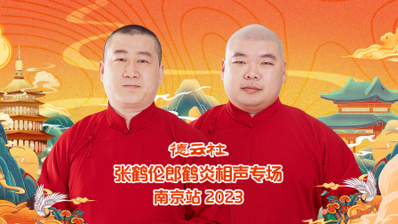 德云社张鹤伦郎鹤炎相声专场南京站第二季0第二季第三季