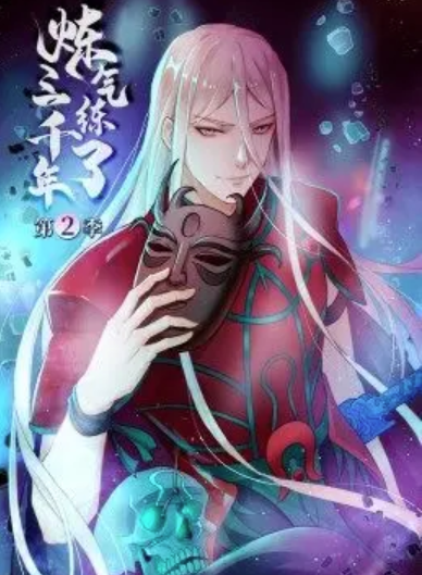 炼气练了三千年第二季动态漫画