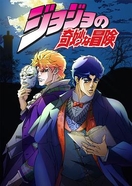jojo的奇妙冒险第一二部幻影之血战斗潮流